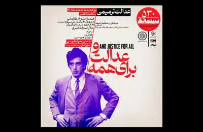 «و عدالت برای همه» در سینماتک خانه هنرمندان ایران