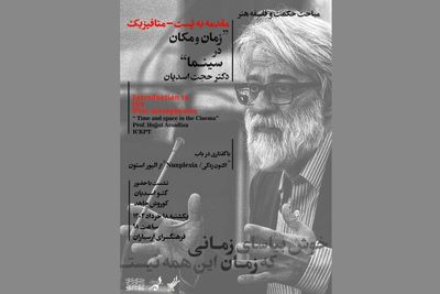 نشست تخصصی «هنر، سینما و فلسفه» برگزار می‌شود