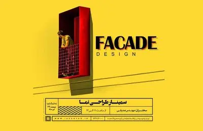 سمینار طراحی نما برگزار می‌شود
