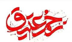 اعلام  برنامه‌های سومین سوگواره  «زخم عتیق»