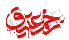 اعلام  برنامه‌های سومین سوگواره  «زخم عتیق»