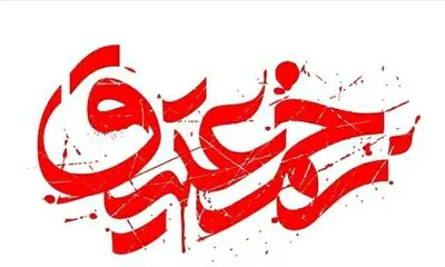 اعلام  برنامه‌های سومین سوگواره  «زخم عتیق»