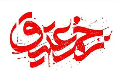 اعلام  برنامه‌های سومین سوگواره  «زخم عتیق»