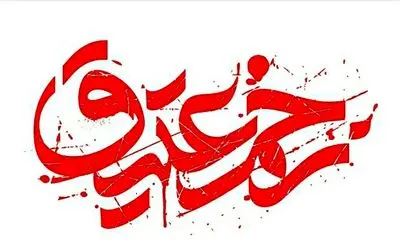 اعلام  برنامه‌های سومین سوگواره  «زخم عتیق»