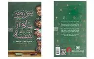 روایت زندگی یک معلمِ متفاوت