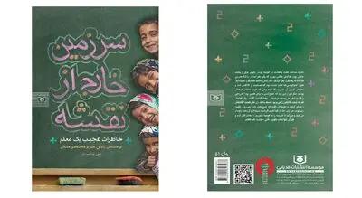 روایت زندگی یک معلمِ متفاوت