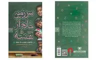 روایت زندگی یک معلمِ متفاوت