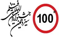 انتشار جدول اکران آثار و برنامه‌های جنبی جشنواره فیلم ۱۰۰