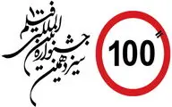 انتشار جدول اکران آثار و برنامه‌های جنبی جشنواره فیلم ۱۰۰