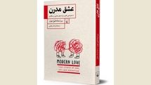 Persian readers discover “Modern Love” in Iranian bookstores