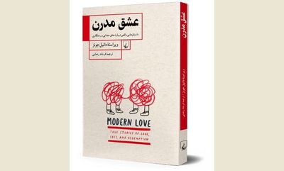 Persian readers discover “Modern Love” in Iranian bookstores