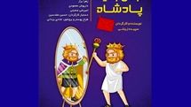 کودکان و نوجوانان در تالار فدک«لباس جدید پادشاه » را به تماشا می‌نشینند