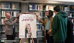 کتاب «باغ کیانوش» همزمان با اکران فیلم رونمایی شد