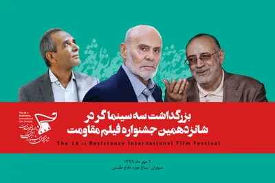 بزرگداشت سه سینماگر شاخص دفاع‌ مقدس در اختتامیه جشنواره فیلم مقاومت