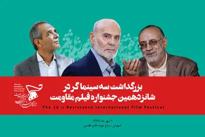 بزرگداشت سه سینماگر شاخص دفاع‌ مقدس در اختتامیه جشنواره فیلم مقاومت