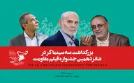 بزرگداشت سه سینماگر شاخص دفاع‌ مقدس در اختتامیه جشنواره فیلم مقاومت