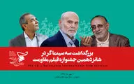 بزرگداشت سه سینماگر شاخص دفاع‌ مقدس در اختتامیه جشنواره فیلم مقاومت
