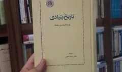 «تاریخ بنیادی» چه تفاوتی با تاریخ‌گری داشت؟