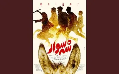 پوستر «شه‌سوار» رونمایی شد