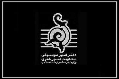 صدور ۱۴۳ مجوز موسیقی در هفته سوم دی‌