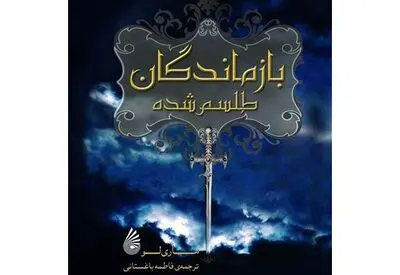 جشن امضای "بازماندگان طلسم‌شده" در نمایشگاه کتاب