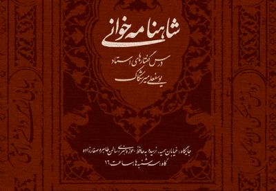 درسگفتارهای شاهنامه یوسفعلی میرشکاک در حوزه هنری