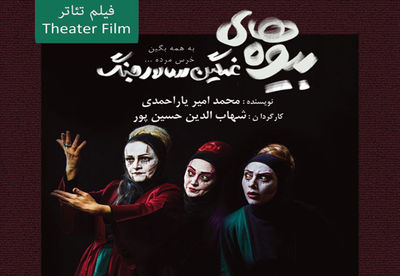 فیلم تئاتر "بیوه‌های غمگین سالار جنگ" رونمایی می‌شود