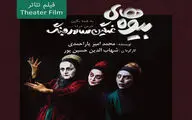 فیلم تئاتر 