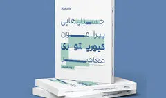 کیوریتوری معاصر در مسیر مفاهیم نوین