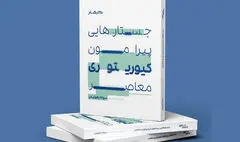 کیوریتوری معاصر در مسیر مفاهیم نوین