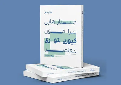 کیوریتوری معاصر در مسیر مفاهیم نوین