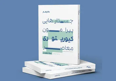 کیوریتوری معاصر در مسیر مفاهیم نوین