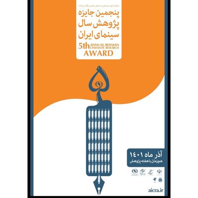 اختتامیه پنجمین جایزه پژوهش سال سینمای ایران برگزار می‌شود