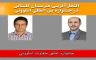 افتخارآفرینی هنرمندان عکاس گلستانی در مسابقات بین المللی