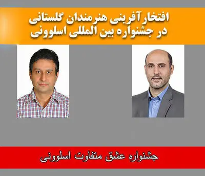 افتخارآفرینی هنرمندان عکاس گلستانی در مسابقات بین المللی