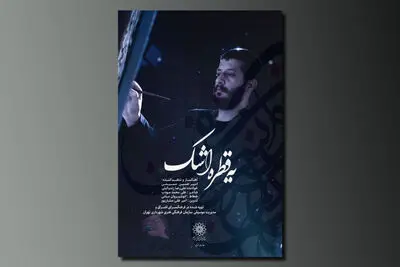 نماهنگ "یه قطره اشک" را ببینید