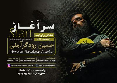 آلبوم اینسترومنتال "سرآغاز" منتشر شد