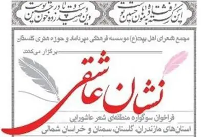 برگزیدگان سوگواره شعر عاشورایی "نشان عاشقی" معرفی شدند