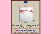 نقد و بررسی «پسامدرنیسم در ادبیات آلمانی‌‌زبان»