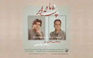 «ماهِ پشت ابر» با صدای سالار عقیلی و مصطفی جلالی‌پور منتشر شد