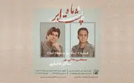 «ماهِ پشت ابر» با صدای سالار عقیلی و مصطفی جلالی‌پور منتشر شد