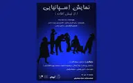 اجرای «نمایش اسپانیایی» در تماشاخانه استاد مشایخی