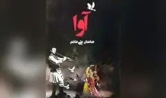 کتاب «آوا» منتشر شد
