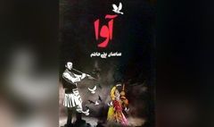 کتاب «آوا» منتشر شد