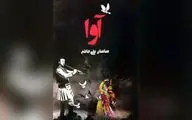 کتاب «آوا» منتشر شد