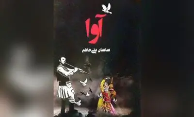 کتاب «آوا» منتشر شد