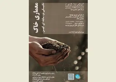 نشست "معماری خاک؛ تکنیکی نو، سابقه‌ای کهن" در دانشگاه تهران
