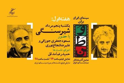 «مسعود جعفری جوزانی»و «علیرضا شجاع‌نوری» در روز دوم «سینمای ایران برای وطن»