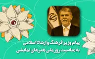 پیام وزیر فرهنگ و ارشاد اسلامی به مناسبت روز ملی هنرهای نمایشی