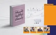 «فلسفه ایده اولیه داستان» رونمایی می‌شود